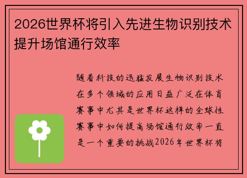 2026世界杯将引入先进生物识别技术提升场馆通行效率 2026世界杯将引入先进生物识别技术提升场馆通行效率