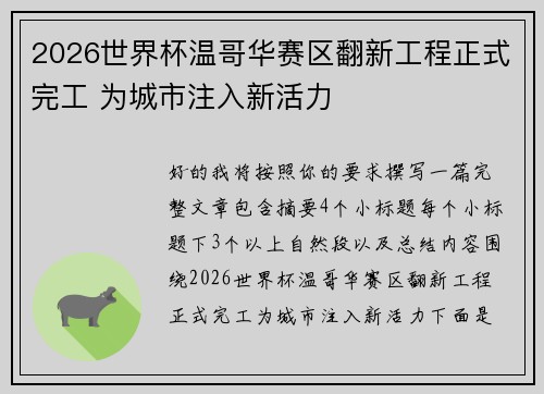 2026世界杯温哥华赛区翻新工程正式完工 为城市注入新活力 2026世界杯温哥华赛区翻新工程正式完工 为城市注入新活力