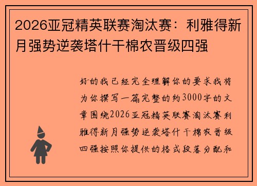 2026亚冠精英联赛淘汰赛:利雅得新月强势逆袭塔什干棉农晋级四强 2026亚冠精英联赛淘汰赛:利雅得新月强势逆袭塔什干棉农晋级四强