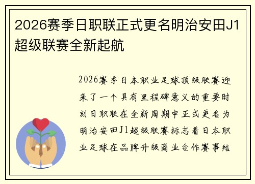 2026赛季日职联正式更名明治安田J1超级联赛全新起航 2026赛季日职联正式更名明治安田J1超级联赛全新起航