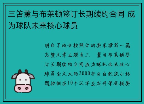 三笘薰与布莱顿签订长期续约合同 成为球队未来核心球员 三笘薰与布莱顿签订长期续约合同 成为球队未来核心球员