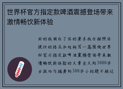 世界杯官方指定款啤酒震撼登场带来激情畅饮新体验