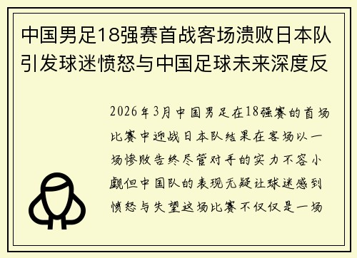 中国男足18强赛首战客场溃败日本队引发球迷愤怒与中国足球未来深度反思