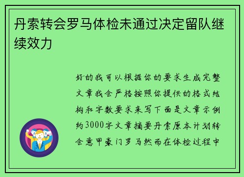 丹索转会罗马体检未通过决定留队继续效力