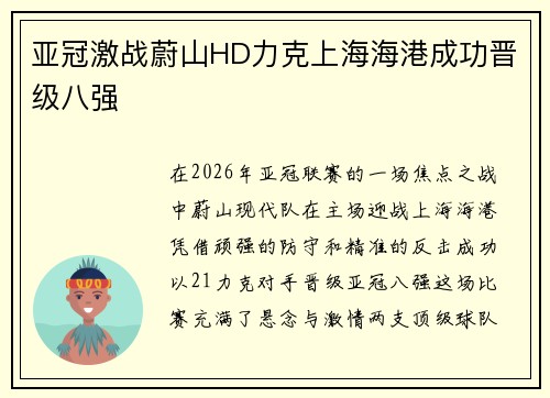 亚冠激战蔚山HD力克上海海港成功晋级八强