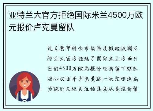 亚特兰大官方拒绝国际米兰4500万欧元报价卢克曼留队