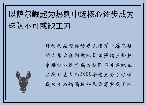以萨尔崛起为热刺中场核心逐步成为球队不可或缺主力