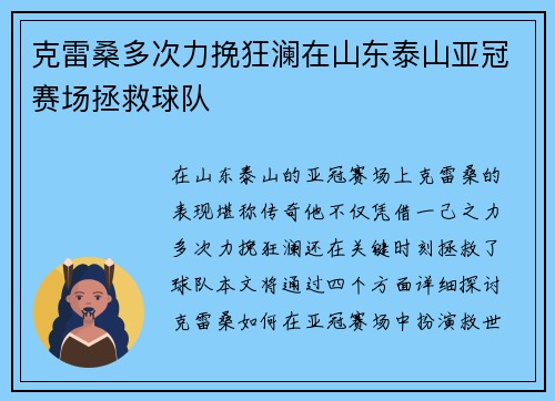 克雷桑多次力挽狂澜在山东泰山亚冠赛场拯救球队