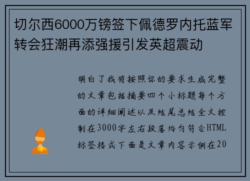 切尔西6000万镑签下佩德罗内托蓝军转会狂潮再添强援引发英超震动