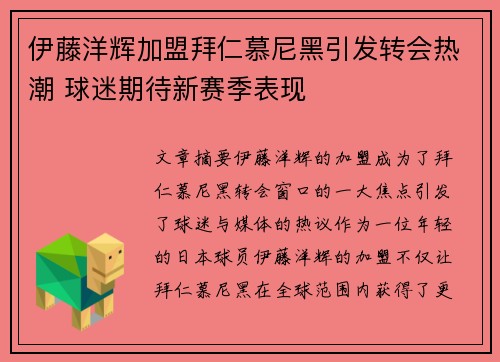 伊藤洋辉加盟拜仁慕尼黑引发转会热潮 球迷期待新赛季表现