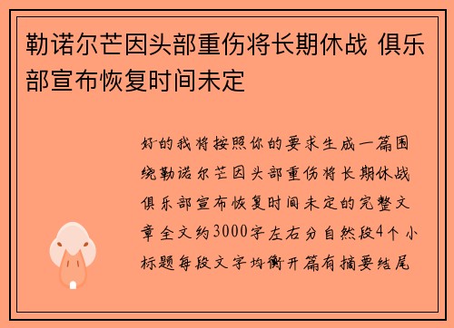 勒诺尔芒因头部重伤将长期休战 俱乐部宣布恢复时间未定