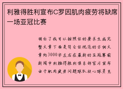 利雅得胜利宣布C罗因肌肉疲劳将缺席一场亚冠比赛