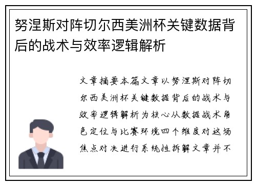努涅斯对阵切尔西美洲杯关键数据背后的战术与效率逻辑解析 努涅斯对阵切尔西美洲杯关键数据背后的战术与效率逻辑解析