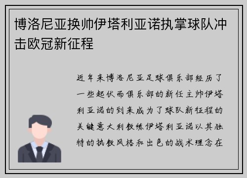 博洛尼亚换帅伊塔利亚诺执掌球队冲击欧冠新征程 博洛尼亚换帅伊塔利亚诺执掌球队冲击欧冠新征程