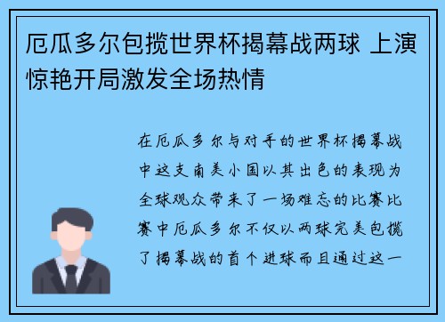 厄瓜多尔包揽世界杯揭幕战两球 上演惊艳开局激发全场热情 厄瓜多尔包揽世界杯揭幕战两球 上演惊艳开局激发全场热情