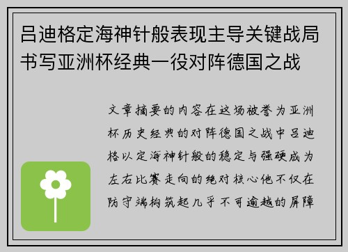 吕迪格定海神针般表现主导关键战局书写亚洲杯经典一役对阵德国之战 吕迪格定海神针般表现主导关键战局书写亚洲杯经典一役对阵德国之战