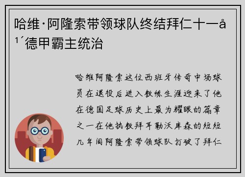 哈维·阿隆索带领球队终结拜仁十一年德甲霸主统治 哈维·阿隆索带领球队终结拜仁十一年德甲霸主统治