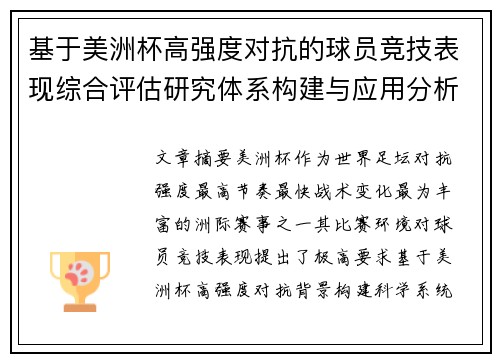 基于美洲杯高强度对抗的球员竞技表现综合评估研究体系构建与应用分析 基于美洲杯高强度对抗的球员竞技表现综合评估研究体系构建与应用分析