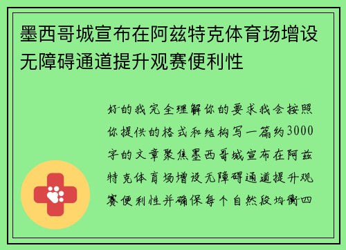 墨西哥城宣布在阿兹特克体育场增设无障碍通道提升观赛便利性 墨西哥城宣布在阿兹特克体育场增设无障碍通道提升观赛便利性