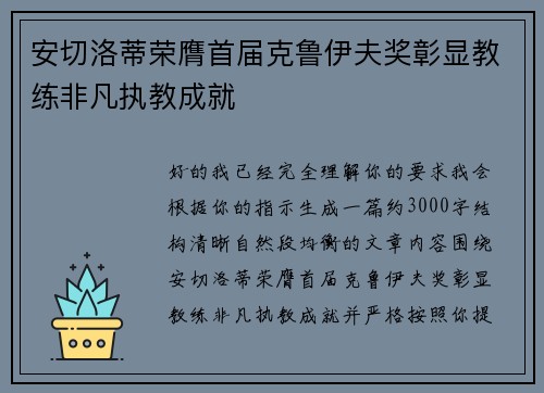 安切洛蒂荣膺首届克鲁伊夫奖彰显教练非凡执教成就 安切洛蒂荣膺首届克鲁伊夫奖彰显教练非凡执教成就