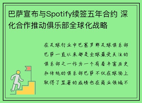 巴萨宣布与Spotify续签五年合约 深化合作推动俱乐部全球化战略 巴萨宣布与Spotify续签五年合约 深化合作推动俱乐部全球化战略