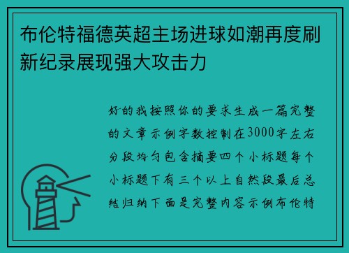 布伦特福德英超主场进球如潮再度刷新纪录展现强大攻击力 布伦特福德英超主场进球如潮再度刷新纪录展现强大攻击力