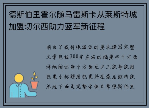德斯伯里霍尔随马雷斯卡从莱斯特城加盟切尔西助力蓝军新征程
