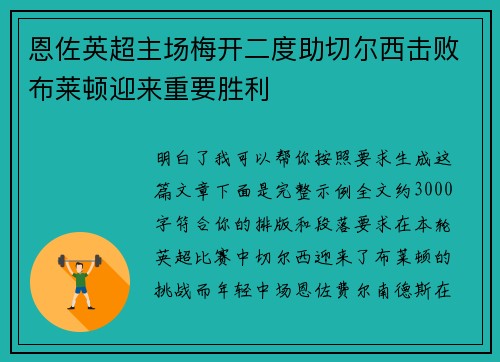 恩佐英超主场梅开二度助切尔西击败布莱顿迎来重要胜利