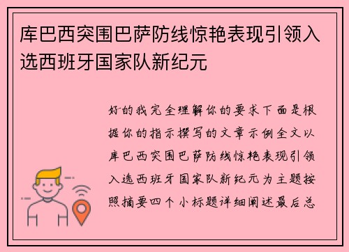 库巴西突围巴萨防线惊艳表现引领入选西班牙国家队新纪元