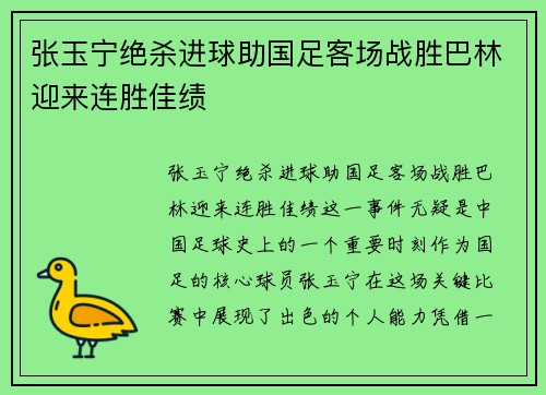 张玉宁绝杀进球助国足客场战胜巴林迎来连胜佳绩