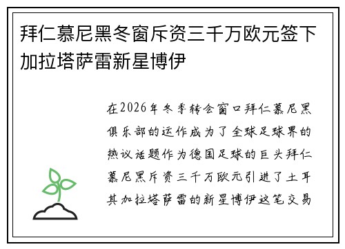 拜仁慕尼黑冬窗斥资三千万欧元签下加拉塔萨雷新星博伊