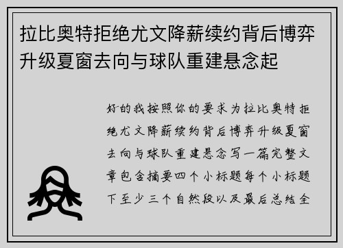 拉比奥特拒绝尤文降薪续约背后博弈升级夏窗去向与球队重建悬念起