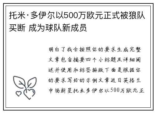 托米·多伊尔以500万欧元正式被狼队买断 成为球队新成员