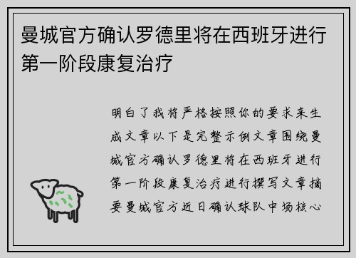 曼城官方确认罗德里将在西班牙进行第一阶段康复治疗