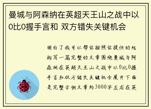 曼城与阿森纳在英超天王山之战中以0比0握手言和 双方错失关键机会