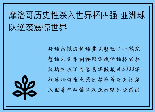 摩洛哥历史性杀入世界杯四强 亚洲球队逆袭震惊世界 摩洛哥历史性杀入世界杯四强 亚洲球队逆袭震惊世界