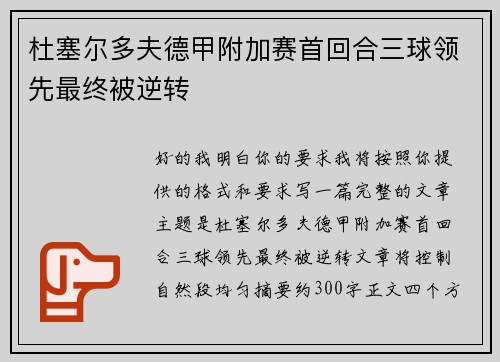杜塞尔多夫德甲附加赛首回合三球领先最终被逆转