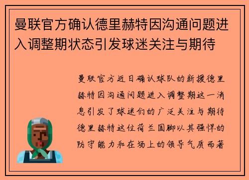曼联官方确认德里赫特因沟通问题进入调整期状态引发球迷关注与期待 曼联官方确认德里赫特因沟通问题进入调整期状态引发球迷关注与期待