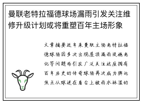 曼联老特拉福德球场漏雨引发关注维修升级计划或将重塑百年主场形象