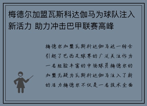 梅德尔加盟瓦斯科达伽马为球队注入新活力 助力冲击巴甲联赛高峰