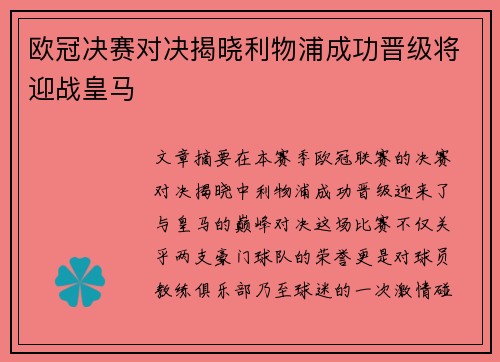 欧冠决赛对决揭晓利物浦成功晋级将迎战皇马