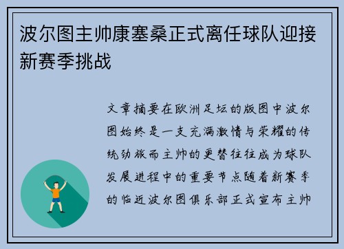 波尔图主帅康塞桑正式离任球队迎接新赛季挑战
