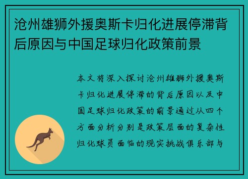 沧州雄狮外援奥斯卡归化进展停滞背后原因与中国足球归化政策前景