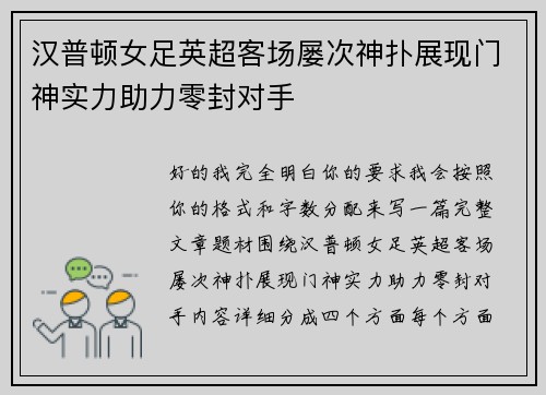 汉普顿女足英超客场屡次神扑展现门神实力助力零封对手