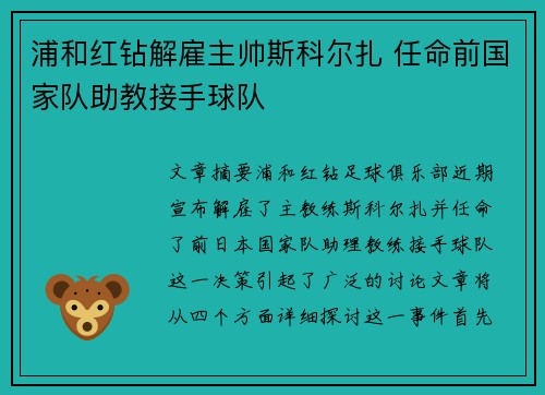 浦和红钻解雇主帅斯科尔扎 任命前国家队助教接手球队