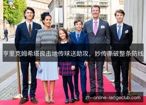 亨里克姆希塔良击地传球送助攻,妙传撕破整条防线 亨里克姆希塔良击地传球送助攻,妙传撕破整条防线