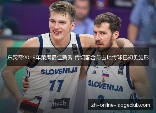东契奇2019年荣膺最佳新秀 传切配合与击地传球已初见雏形