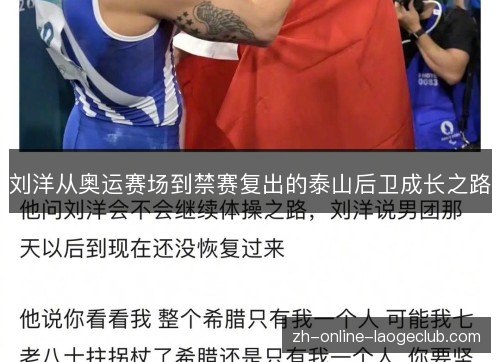 刘洋从奥运赛场到禁赛复出的泰山后卫成长之路 刘洋从奥运赛场到禁赛复出的泰山后卫成长之路